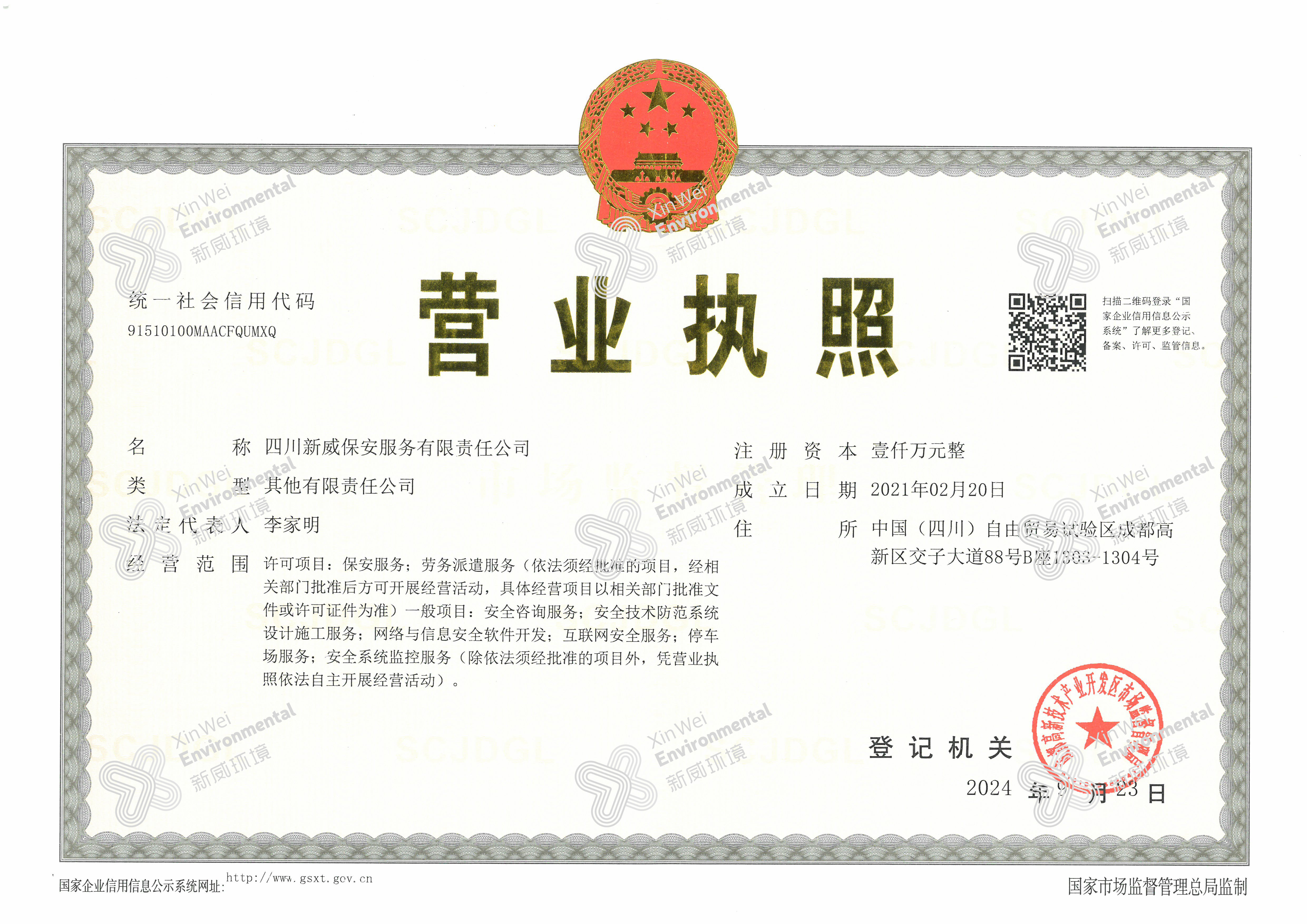 四川新威保安服務有限責任公司